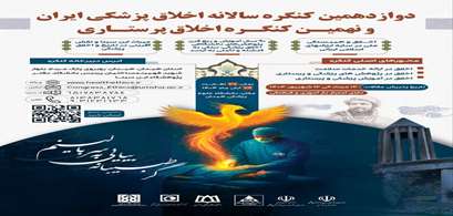 پذیرش سه اثر از دانشکده پرستاری شیروان در دوازدهمین کنگره سالانه اخلاق پزشکی ایران و نهمین کنگره اخلاق پرستاری در همدان